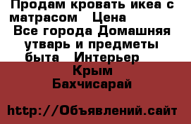 Продам кровать икеа с матрасом › Цена ­ 5 000 - Все города Домашняя утварь и предметы быта » Интерьер   . Крым,Бахчисарай